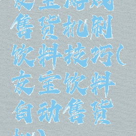 友宝游戏售货机刷饮料技巧(友宝饮料自动售货机)