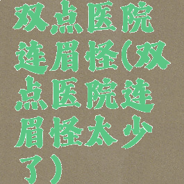 双点医院连眉怪(双点医院连眉怪太少了)