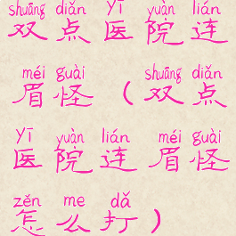 双点医院连眉怪(双点医院连眉怪怎么打)