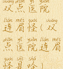 双点医院连眉怪(双点医院连眉怪是啥)