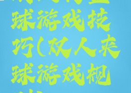 双人夹篮球游戏技巧(双人夹球游戏规则)