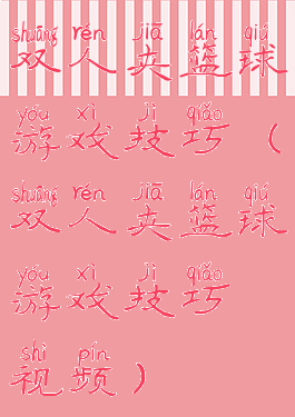 双人夹篮球游戏技巧(双人夹篮球游戏技巧视频)