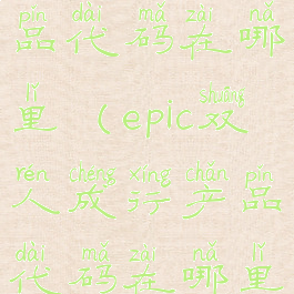 双人成行产品代码在哪里(epic双人成行产品代码在哪里)