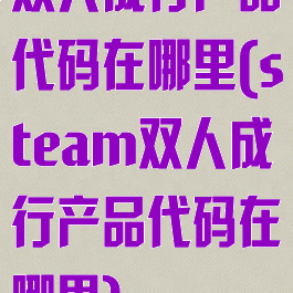 双人成行产品代码在哪里(steam双人成行产品代码在哪里)