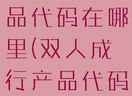 双人成行产品代码在哪里(双人成行产品代码在哪里找)