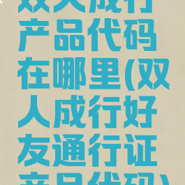双人成行产品代码在哪里(双人成行好友通行证产品代码)