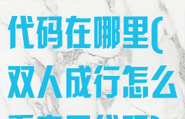 双人成行产品代码在哪里(双人成行怎么看产品代码)