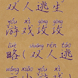 双人逃生游戏攻攻略(双人逃亡小游戏)