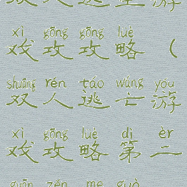 双人逃生游戏攻攻略(双人逃亡游戏攻略第二关怎么过)