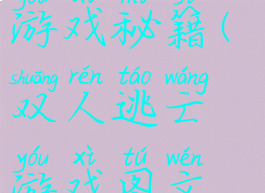 双人逃亡小游戏秘籍(双人逃亡游戏图文攻略)