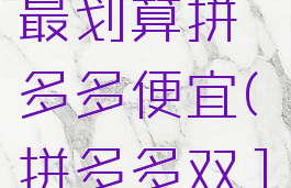 双十一什么时候买最划算拼多多便宜(拼多多双11什么时候最便宜)