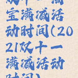 双十一淘宝满减活动时间(2021双十一满减活动时间)