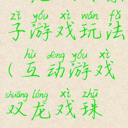 双龙戏珠亲子游戏玩法(互动游戏双龙戏珠视频)