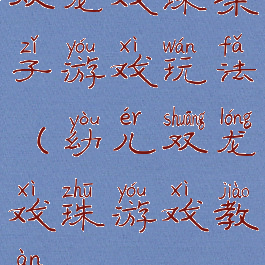 双龙戏珠亲子游戏玩法(幼儿双龙戏珠游戏教案)