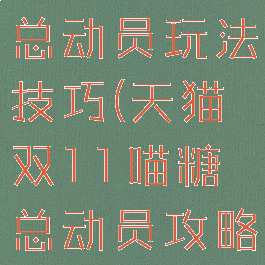 双11喵糖总动员玩法技巧(天猫双11喵糖总动员攻略)