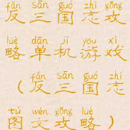 反三国志攻略单机游戏(反三国志图文攻略)