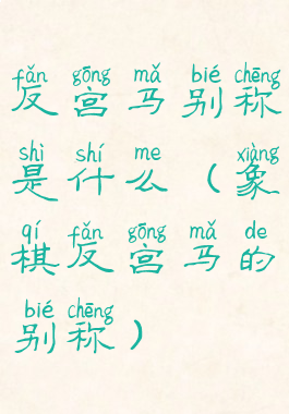 反宫马别称是什么(象棋反宫马的别称)