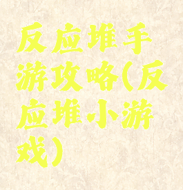 反应堆手游攻略(反应堆小游戏)