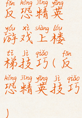 反恐精英游戏上楼梯技巧(反恐精英技巧)