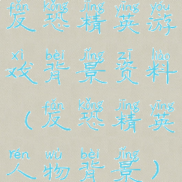 反恐精英游戏背景资料(反恐精英人物背景)