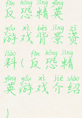 反恐精英游戏背景资料(反恐精英游戏介绍)