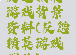 反恐精英游戏背景资料(反恐精英游戏图片)