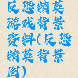 反恐精英游戏背景资料(反恐精英背景图)