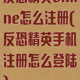 反恐精英online怎么注册(反恐精英手机注册怎么登陆)