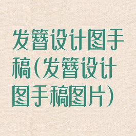 发簪设计图手稿(发簪设计图手稿图片)