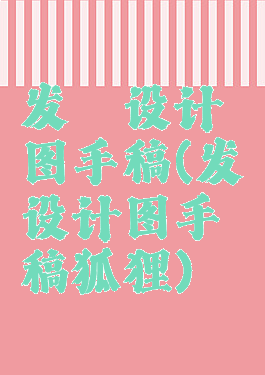 发簪设计图手稿(发簪设计图手稿狐狸)