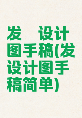 发簪设计图手稿(发簪设计图手稿简单)