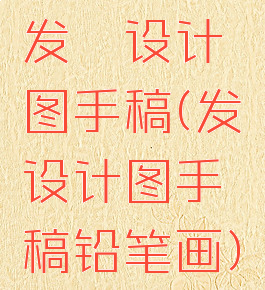 发簪设计图手稿(发簪设计图手稿铅笔画)