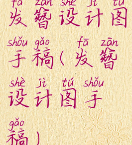 发簪设计图手稿(发簪设计图手稿)