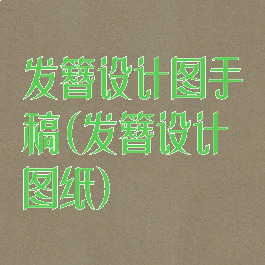 发簪设计图手稿(发簪设计图纸)