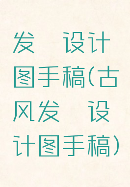 发簪设计图手稿(古风发簪设计图手稿)