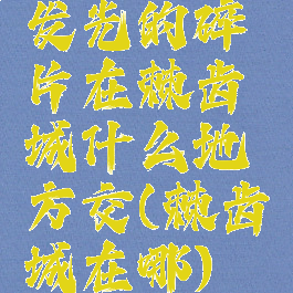 发光的碎片在棘齿城什么地方交(棘齿城在哪)