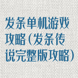 发条单机游戏攻略(发条传说完整版攻略)