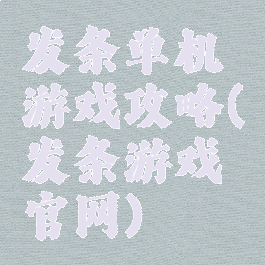 发条单机游戏攻略(发条游戏官网)