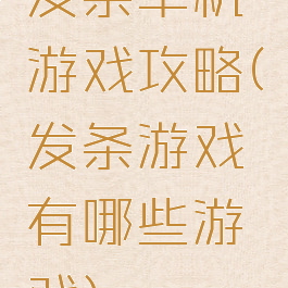 发条单机游戏攻略(发条游戏有哪些游戏)