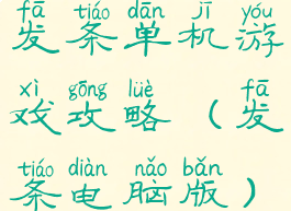 发条单机游戏攻略(发条电脑版)