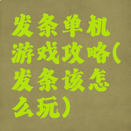 发条单机游戏攻略(发条该怎么玩)