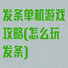 发条单机游戏攻略(怎么玩发条)