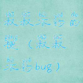 叔叔不约的梗(叔叔不约bug)