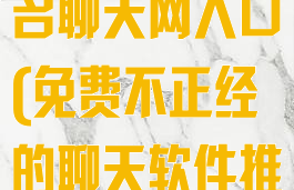 叔叔不约聊匿名聊天网入口(免费不正经的聊天软件推荐)