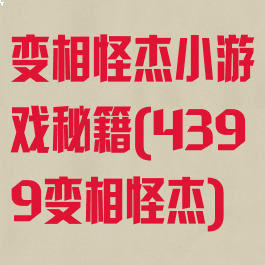 变相怪杰小游戏秘籍(4399变相怪杰)