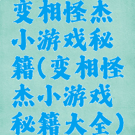 变相怪杰小游戏秘籍(变相怪杰小游戏秘籍大全)