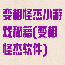 变相怪杰小游戏秘籍(变相怪杰软件)