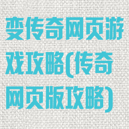 变传奇网页游戏攻略(传奇网页版攻略)