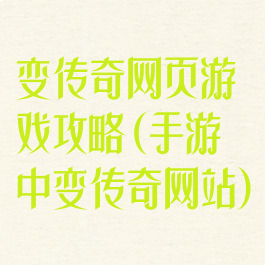 变传奇网页游戏攻略(手游中变传奇网站)