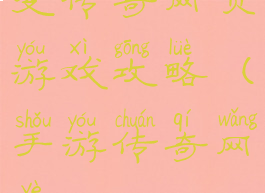 变传奇网页游戏攻略(手游传奇网页)